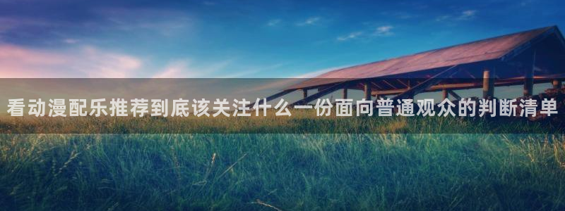 动漫片推荐