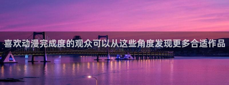 动漫之家社区:喜欢动漫完成度的观众可以从这些角度发现更多合适作品